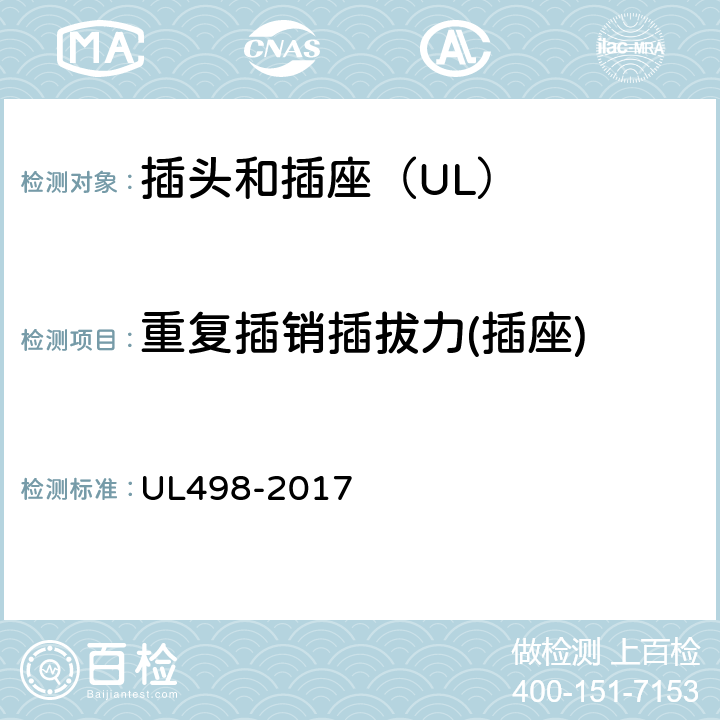重复插销插拔力(插座) 插头和插座 UL498-2017 114