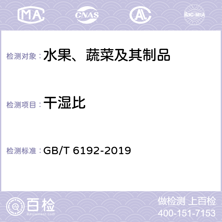 干湿比 《黑木耳》 GB/T 6192-2019 6.2.1