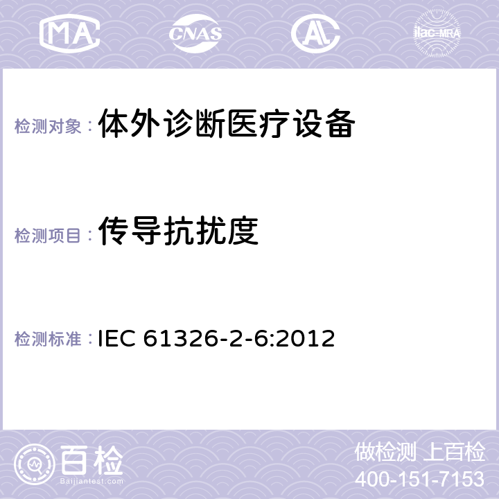传导抗扰度 测量、控制和实验室用的电设备 电磁兼容性要求 第26部分：特殊要求 体外诊断（IVD）医疗设备 IEC 61326-2-6:2012