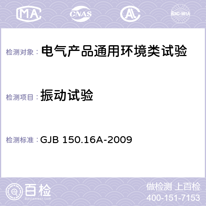 振动试验 军用装备实验室环境试验方法 第16部分：振动试验 GJB 150.16A-2009