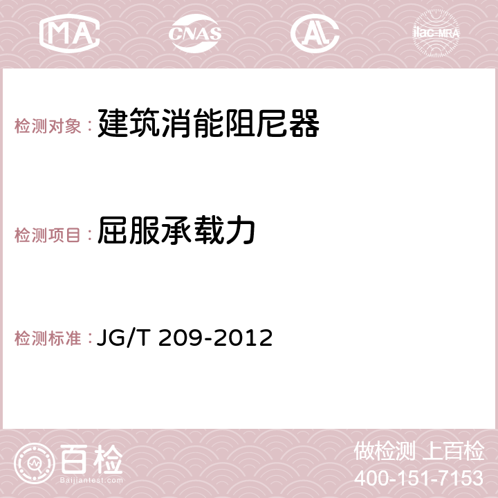 屈服承载力 建筑消能阻尼器 JG/T 209-2012