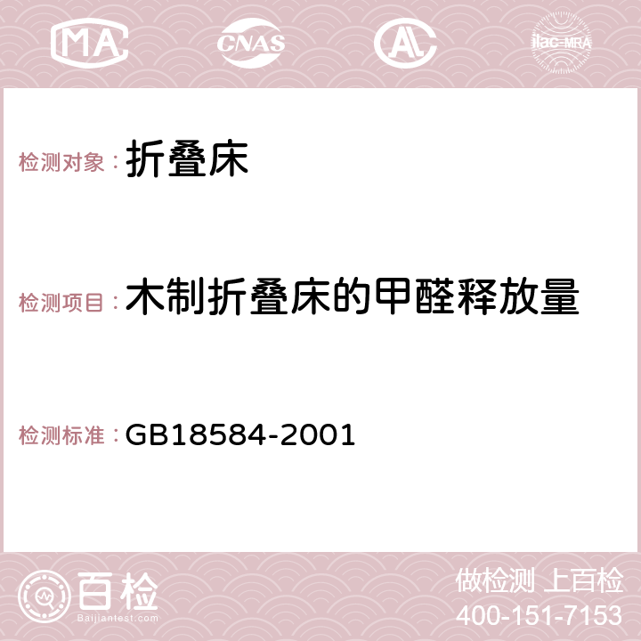 木制折叠床的甲醛释放量 室内装饰装修材料 木家具中有害物质限量 GB18584-2001