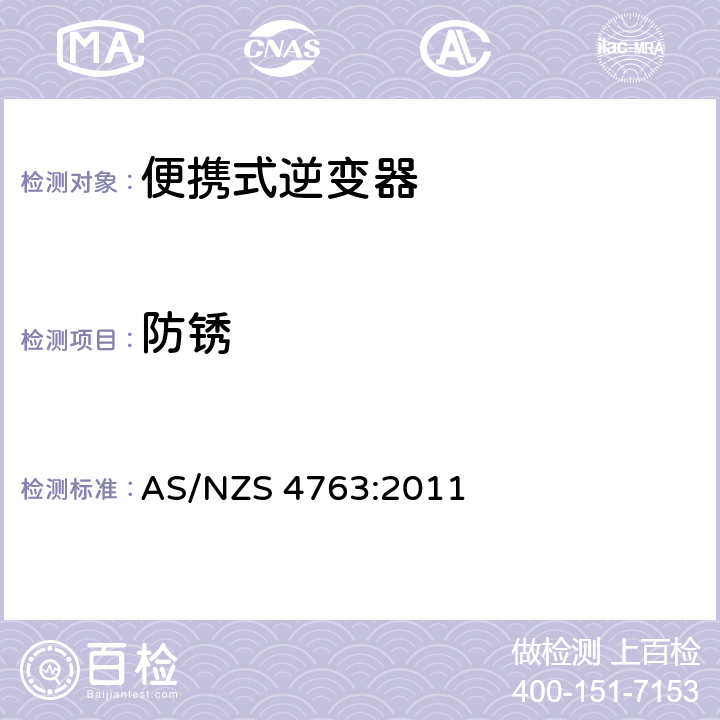 防锈 便携式逆变器的安全要求 AS/NZS 4763:2011 23