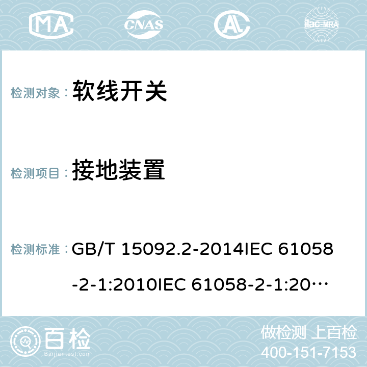 接地装置 器具开关 第二部分：软线开关的特殊要求 GB/T 15092.2-2014
IEC 61058-2-1:2010
IEC 61058-2-1:2018 10