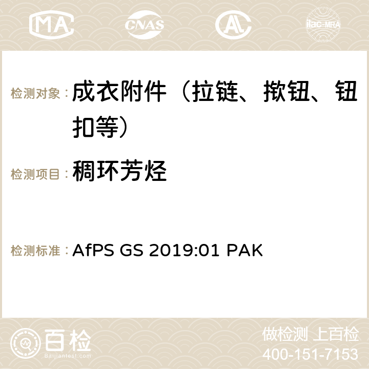 稠环芳烃 气相色谱质谱法测定稠环芳烃 AfPS GS 2019:01 PAK