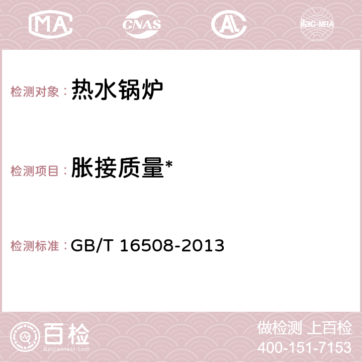 胀接质量* 锅壳锅炉 GB/T 16508-2013 第四部分-4.5