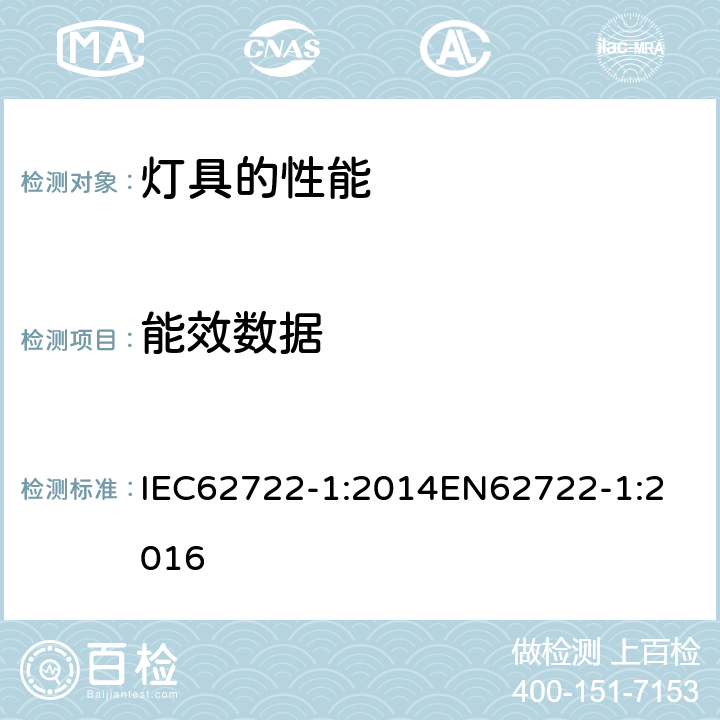 能效数据 IEC 62722-1-2014 灯具性能 第1部分:一般要求