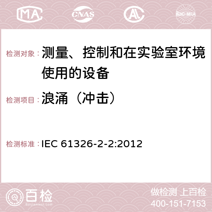 浪涌（冲击） 测量、控制和实验室用电气设备.电磁兼容性(EMC)的要求.第2-2部分：特殊要求.用于低压分布系统的移动式试验、测量和监测 IEC 61326-2-2:2012 6