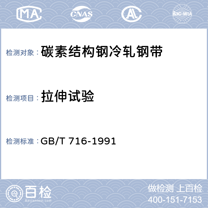 拉伸试验 GB/T 716-1991 碳素结构钢冷轧钢带