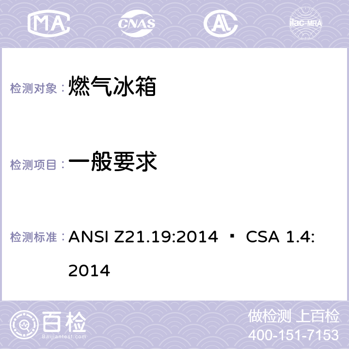 一般要求 使用气体燃料的冰箱 ANSI Z21.19:2014 • CSA 1.4:2014 5.1