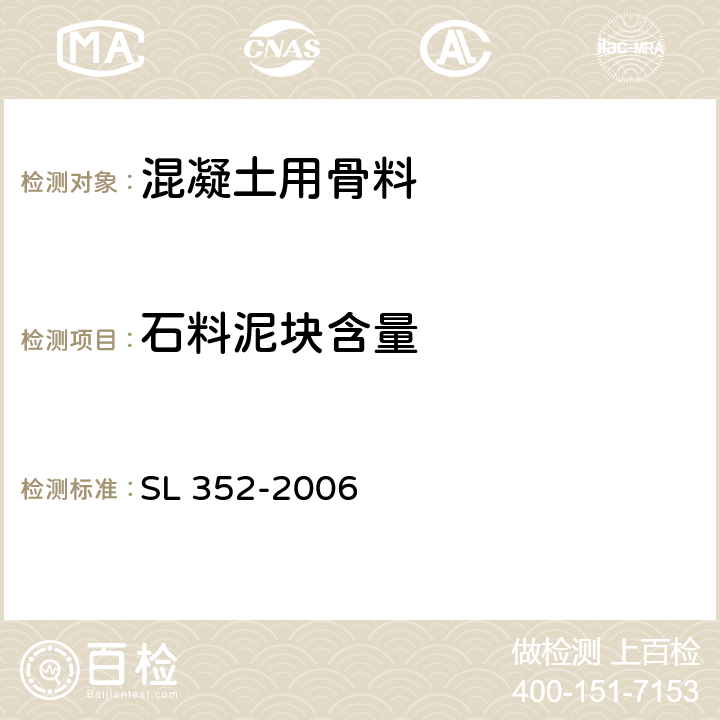 石料泥块含量 SL 352-2006 水工混凝土试验规程(附条文说明)