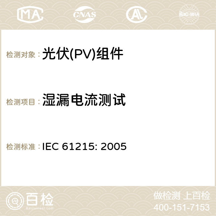 湿漏电流测试 地面用晶体硅光伏组件设计鉴定和定型 IEC 61215: 2005 10.15