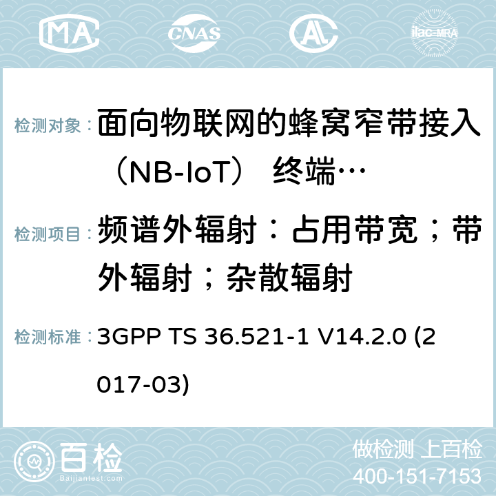 频谱外辐射：占用带宽；带外辐射；杂散辐射 3GPP TS 36.521 第三代合作伙伴计划；技术规范组无线电接入网；演进的通用陆地无线接入（E-UTRA）；用户设备（UE）一致性规范；无线电发射和接收；第1部分：一致性测试（发行版14） -1 V14.2.0 (2017-03) 6.6.1F; 6.6.2.1F; 6.6.2.3F; 6.6.3F.1; 6.6.3F.2