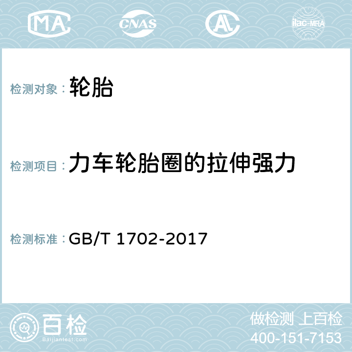 力车轮胎圈的拉伸强力 力车轮胎 GB/T 1702-2017 6.6