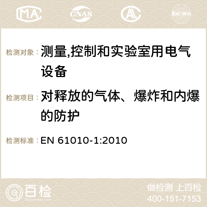 对释放的气体、爆炸和内爆的防护 测量、控制和实验室用电气设备的安全要求 第1部分：通用要求 EN 61010-1:2010 13