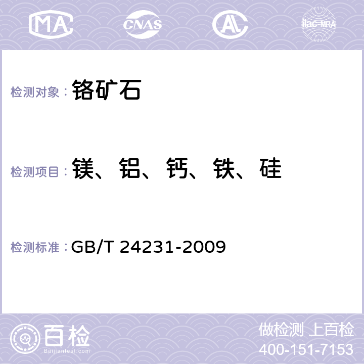 镁、铝、钙、铁、硅 铬矿石 镁、铝、硅、钙、钛、钒、铬、锰、铁和镍含量的测定 波长色散X射线荧光光谱法 GB/T 24231-2009