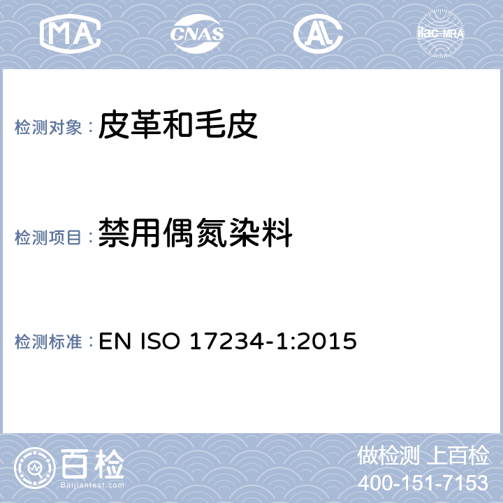 禁用偶氮染料 皮革,测定染色皮革中某些偶氮着色剂的化学试验,第1部分:采自偶氮着色剂的某些芳香胺的测定 EN ISO 17234-1:2015