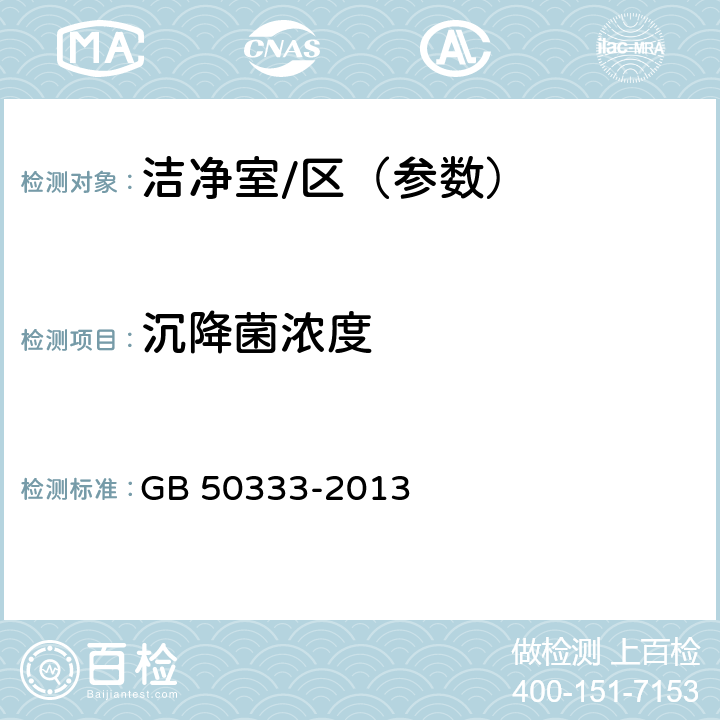 沉降菌浓度 医院洁净手术部建筑技术规范 GB 50333-2013