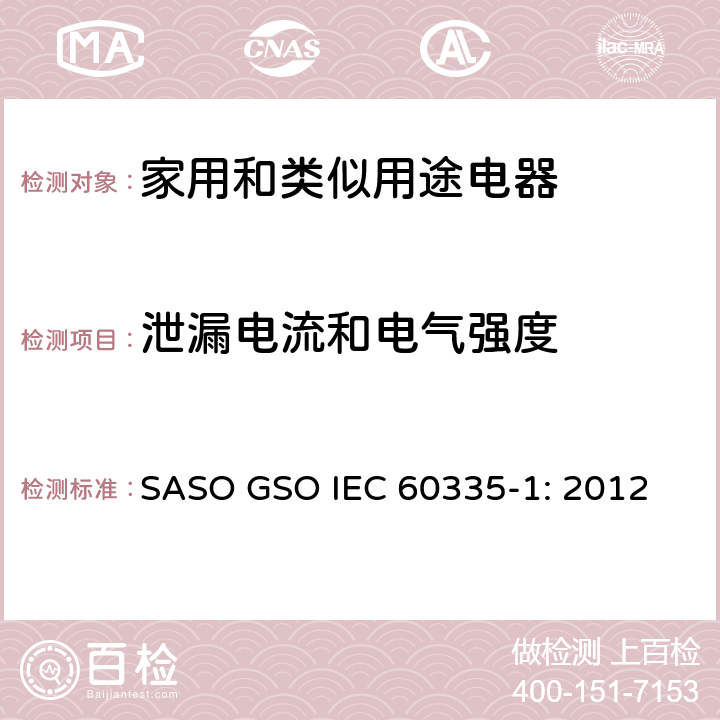 泄漏电流和电气强度 家用和类似用途电器的安全 第1部分：通用要求 SASO GSO IEC 60335-1: 2012 16