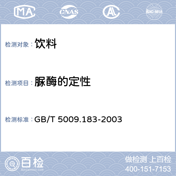 脲酶的定性 植物蛋白饮料中脲酶的定性测定 GB/T 5009.183-2003