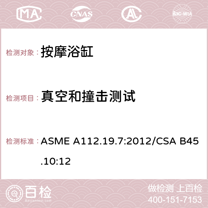 真空和撞击测试 ASME A112.19 按摩浴缸 .7:2012/CSA B45.10:12 5.3.6