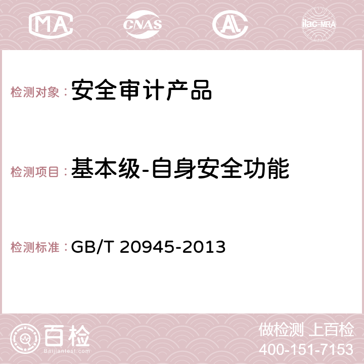 基本级-自身安全功能 信息安全技术 信息系统安全审计产品技术要求和测试评价方法 GB/T 20945-2013 6.1.2,7.1.2