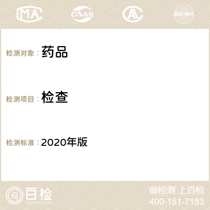 检查 中国药典 2020年版 四部通则0621旋光度测定法