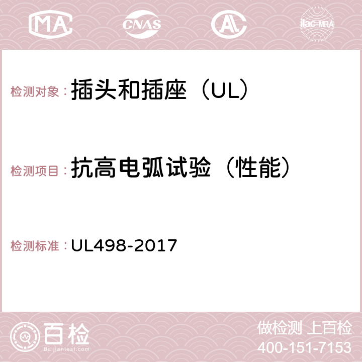 抗高电弧试验（性能） 插头和插座 UL498-2017 62