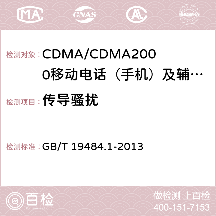 传导骚扰 800MHz/2GHz cdma2000数字蜂窝移动通信系统的电磁兼容性要求和测量方法 第1部分：用户设备及其辅助设备 GB/T 19484.1-2013 8.4、8.5、8.6