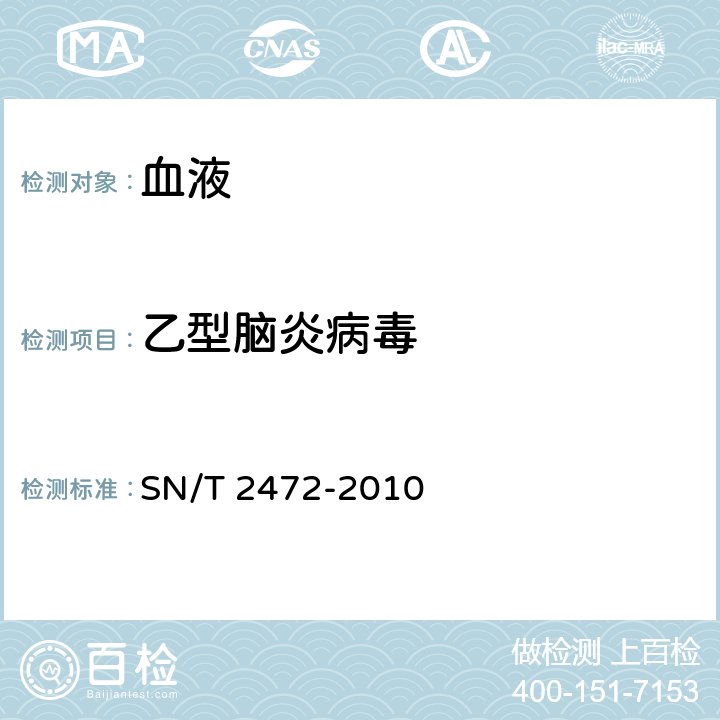 乙型脑炎病毒 日本乙型脑炎检疫技术规范 SN/T 2472-2010