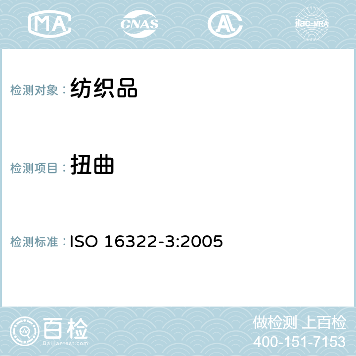 扭曲 纺织品 家庭洗涤后扭曲率测试 第三部分 梭织和针织成衣 ISO 16322-3:2005