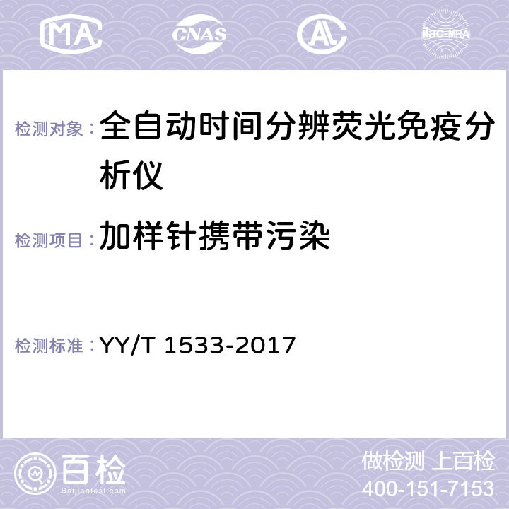 加样针携带污染 全自动时间分辨荧光免疫分析仪 YY/T 1533-2017 3.3.3