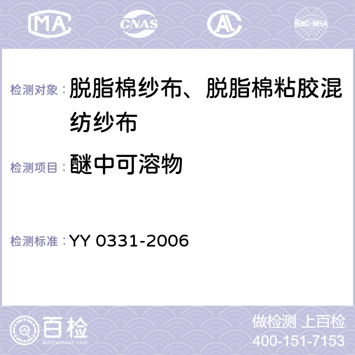 醚中可溶物 YY/T 0331-2006 【强改推】脱脂棉纱布、脱脂棉粘胶混纺纱布的性能要求和试验方法