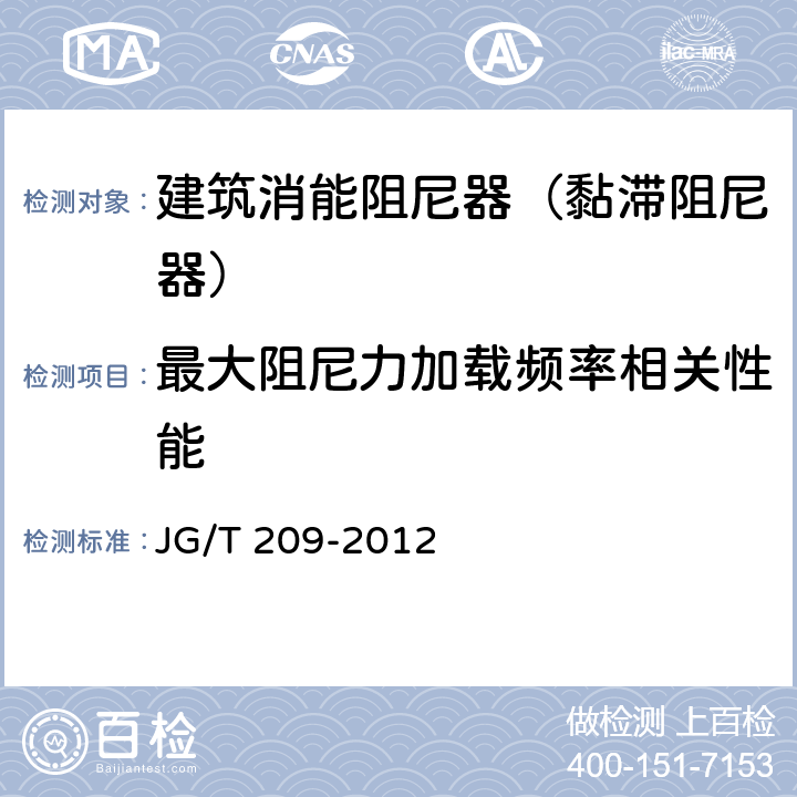 最大阻尼力加载频率相关性能 建筑消能阻尼器 JG/T 209-2012 7.2.3.3