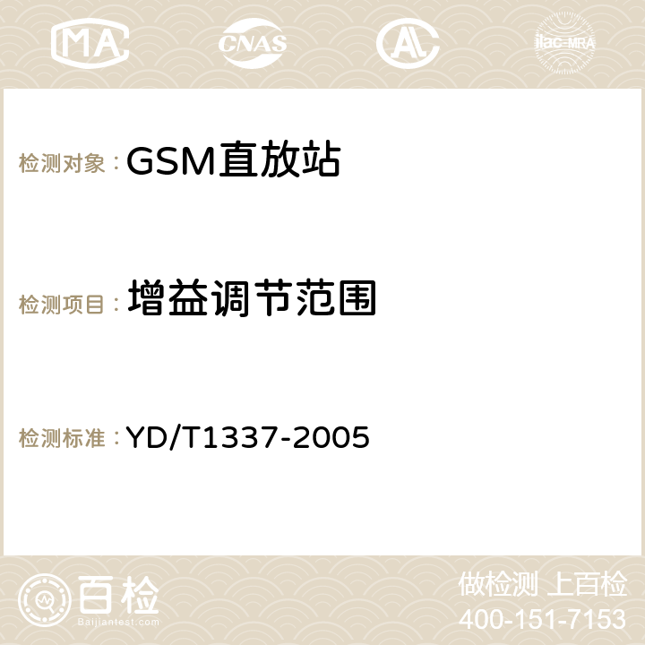 增益调节范围 《900/1800MHz TDMA数字蜂窝移动通信网直放站技术要求和测试方法》 YD/T1337-2005 6.2.2