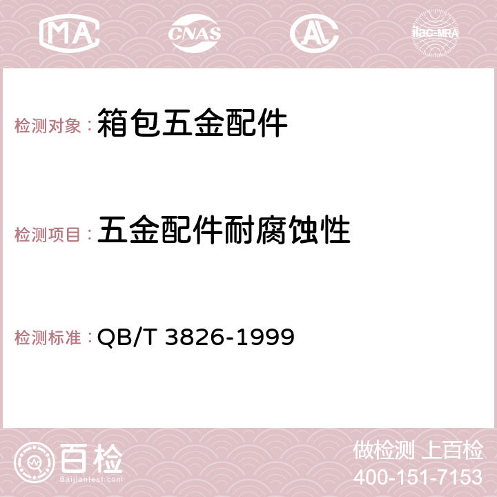 五金配件耐腐蚀性 轻工产品金属镀层和化学处理层的耐腐蚀试验方法 中性盐雾试验（NSS)法 QB/T 3826-1999