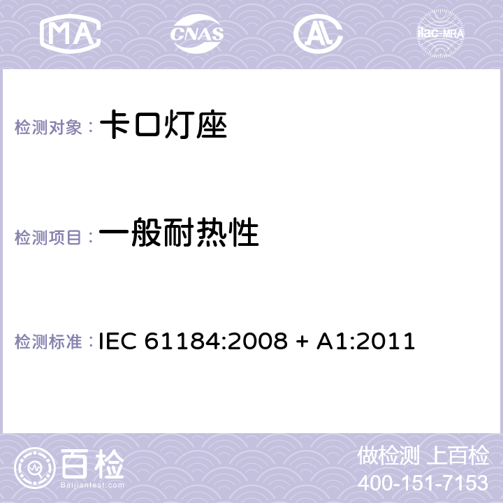 一般耐热性 IEC 61184-2008 卡口灯座