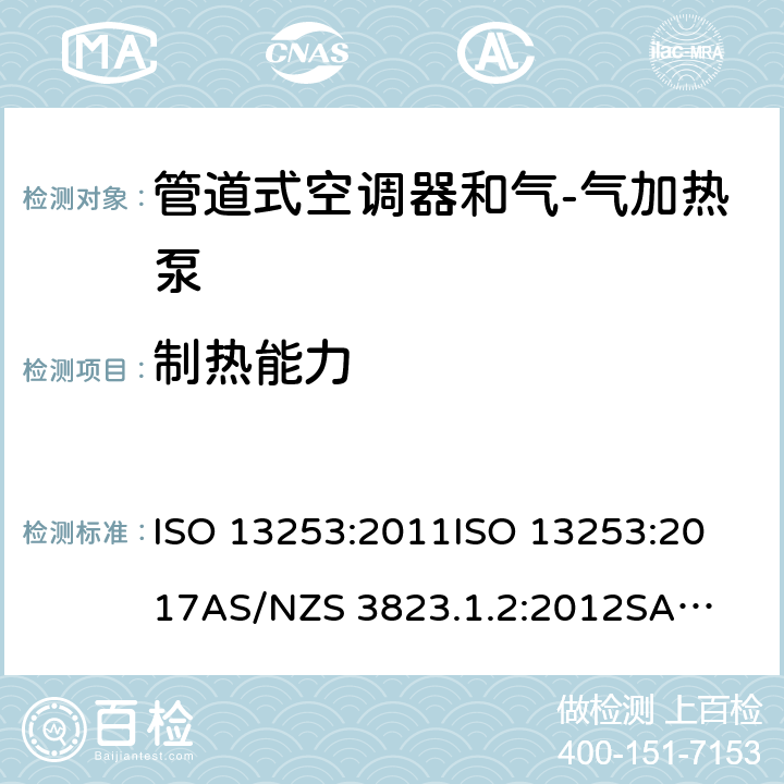 制热能力 风管送风式空调(热泵)机组 ISO 13253:2011
ISO 13253:2017
AS/NZS 3823.1.2:2012
SASO GSO ISO 13253:2011
GSO ISO 13253:2009
GB/T 18836-2017 7.1