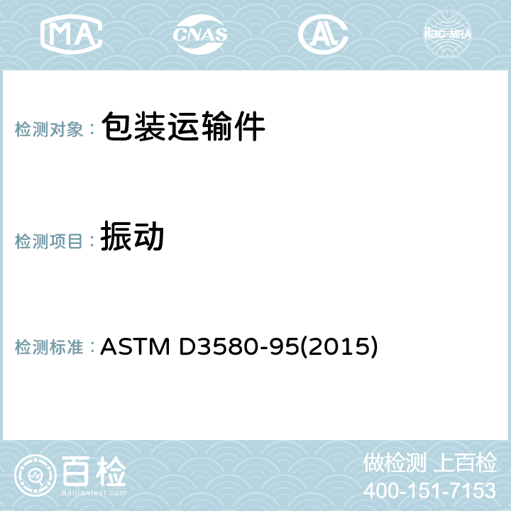 振动 产品振动测试方法 (垂直线性运动) ASTM D3580-95(2015) 全部条款