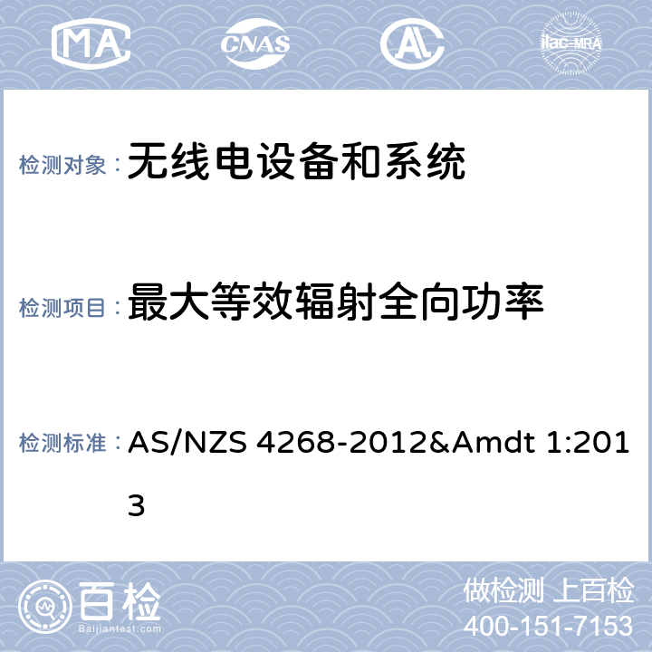 最大等效辐射全向功率 无线电设备和系统,近程设备限值和测量方法 AS/NZS 4268-2012&Amdt 1:2013 8,1