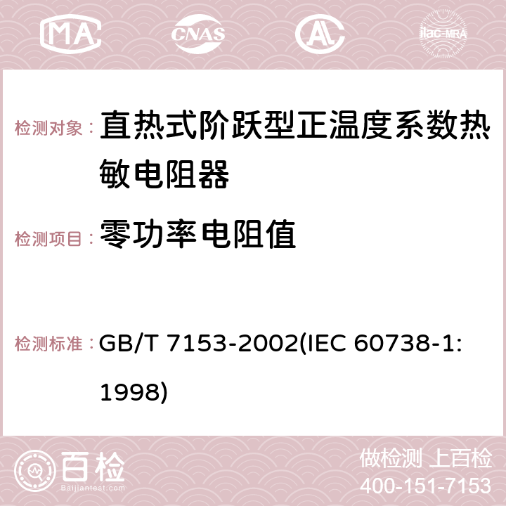 零功率电阻值 直热式阶跃型正温度系数热敏电阻器 总规范 GB/T 7153-2002(IEC 60738-1:1998) 4.5