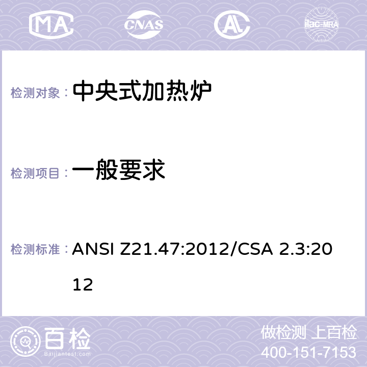一般要求 中央式加热炉 ANSI Z21.47:2012/CSA 2.3:2012 2.1