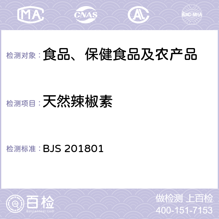 天然辣椒素 总局关于发布《食用油脂中辣椒素的测定》食品补充检验方法的公告(2018年第26号)中附件食用油脂中辣椒素的测定 BJS 201801