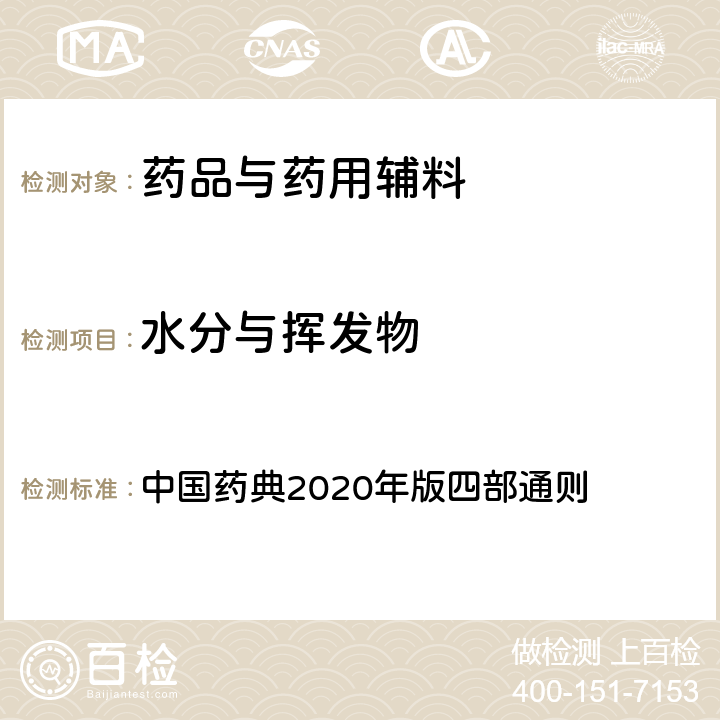 水分與揮發(fā)物 水分與揮發(fā)物 中國(guó)藥典2020年版四部通則 0713