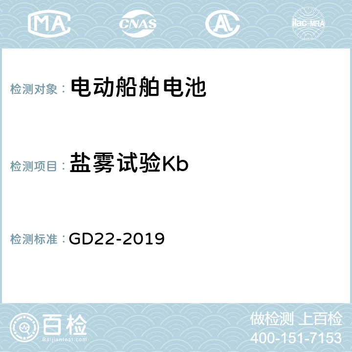盐雾试验Kb 纯电池动力船舶检验指南 GD22-2019 7.2.2.2