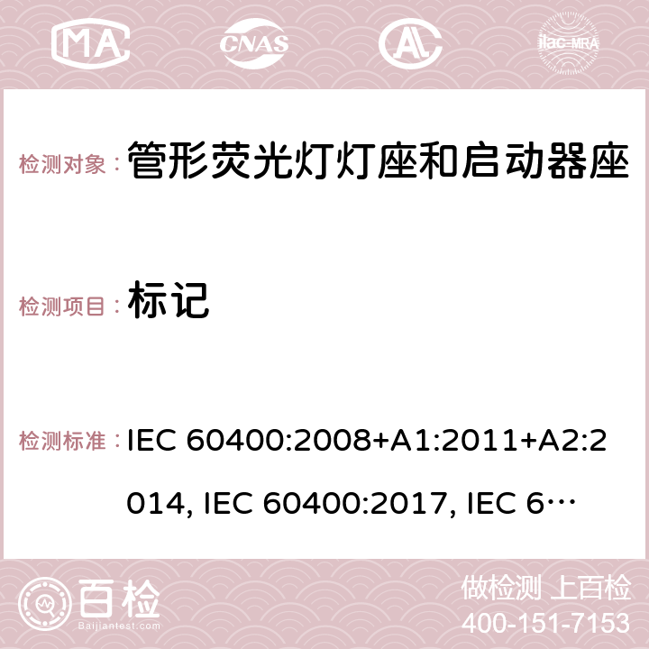 标记 管形荧光灯灯座和启动器座 IEC 60400:2008+A1:2011+A2:2014, IEC 60400:2017, IEC 60400:2017+A1:2020 条款 7