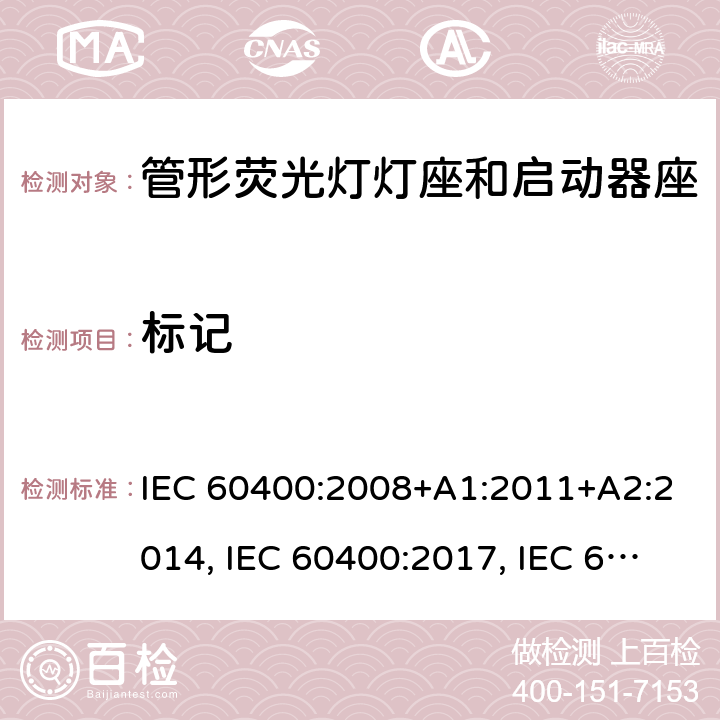 标记 IEC 60400-2008 管形荧光灯灯座和起动器座