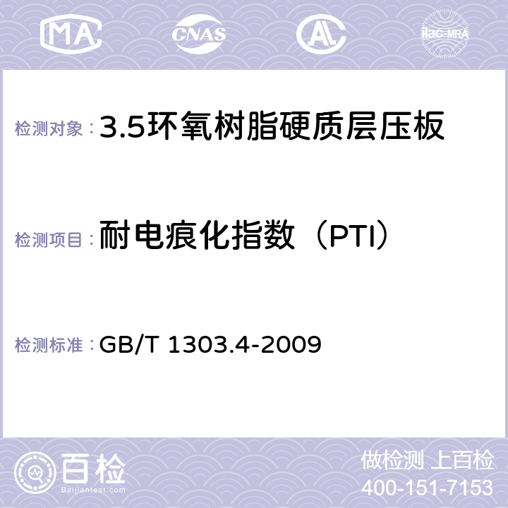耐电痕化指数（PTI） 电气用热固性树脂工业硬质层压板 第4部分：环氧树脂硬质层压板 GB/T 1303.4-2009 5.18