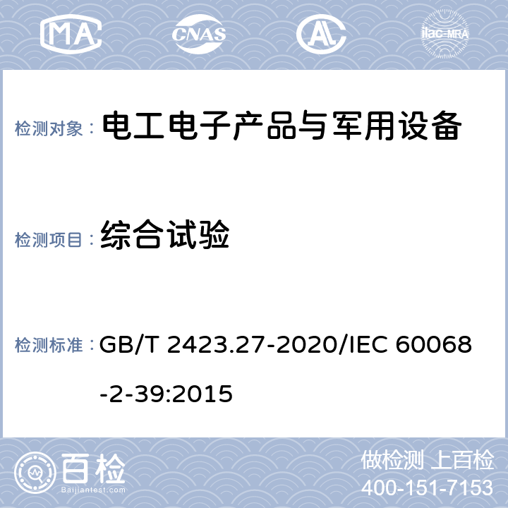 综合试验 《环境试验 第2部分：试验方法 试验方法和导则：温度/低气压或温度/湿度/低气压综合试验》 GB/T 2423.27-2020/IEC 60068-2-39:2015