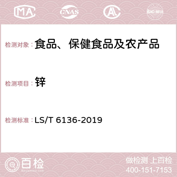 锌 粮油检测大米中锰、铜、锌、铷、锶、镉、铅的测定快速提取-电感耦合等离子体质谱法 LS/T 6136-2019